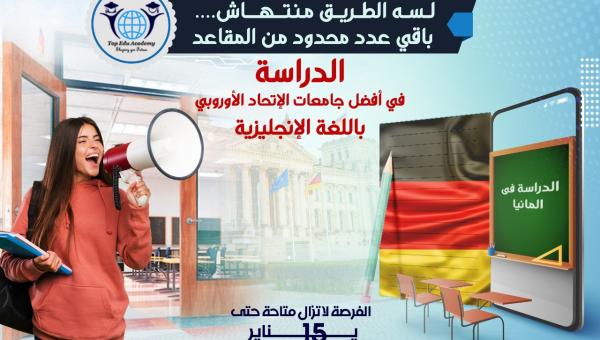 لسه الطريق منتهــاش .. باقي عدد محدود من المقاعد للدراسة في أعرق جامعات المانيا